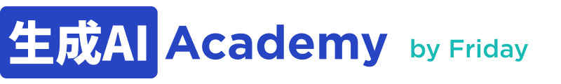 生成AI Academy by Friday